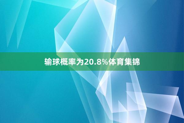 输球概率为20.8%体育集锦