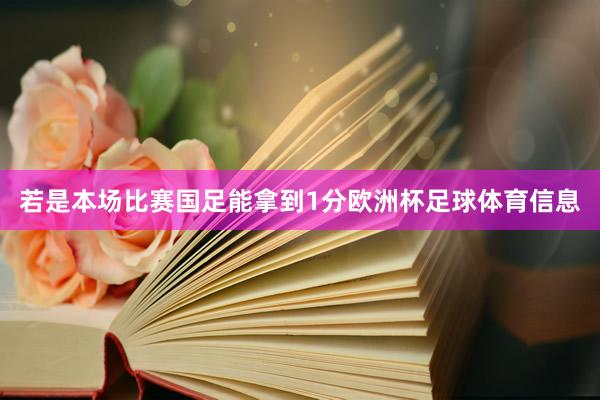 若是本场比赛国足能拿到1分欧洲杯足球体育信息