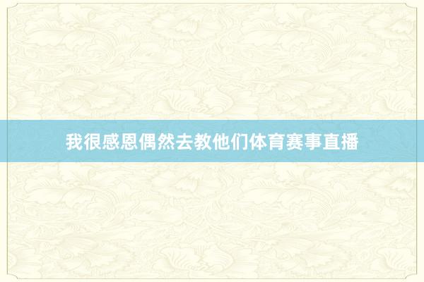 我很感恩偶然去教他们体育赛事直播