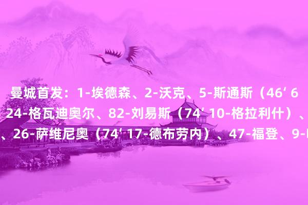 曼城首发：1-埃德森、2-沃克、5-斯通斯（46‘ 6-阿克）、25-阿坎吉、24-格瓦迪奥尔、82-刘易斯（74’ 10-格拉利什）、19-京多安、20-B席、26-萨维尼奥（74‘ 17-德布劳内）、47-福登、9-哈兰德　　热刺首发：1-维卡里奥、23-波罗、6-德拉古辛、33-本-戴维斯、13-乌多吉（90‘ 24-斯宾塞）、29-佩普-萨尔（89’ 15-贝里瓦尔）、8-比苏马、10-麦