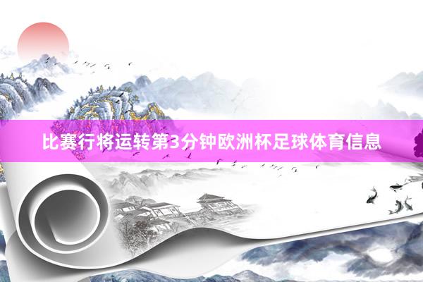 比赛行将运转第3分钟欧洲杯足球体育信息