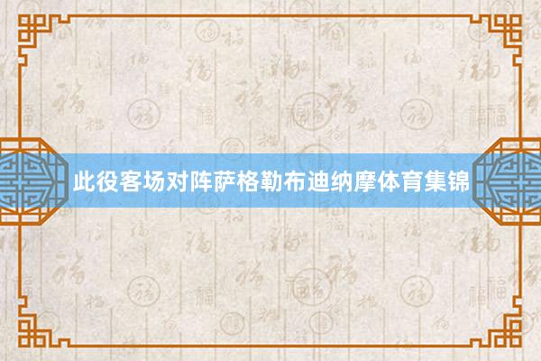 此役客场对阵萨格勒布迪纳摩体育集锦