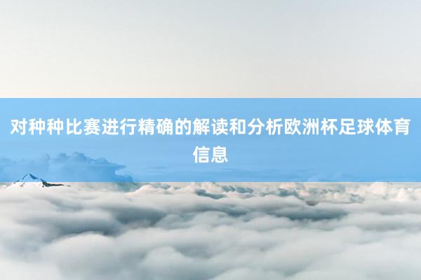 对种种比赛进行精确的解读和分析欧洲杯足球体育信息