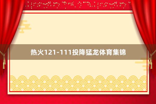 热火121-111投降猛龙体育集锦