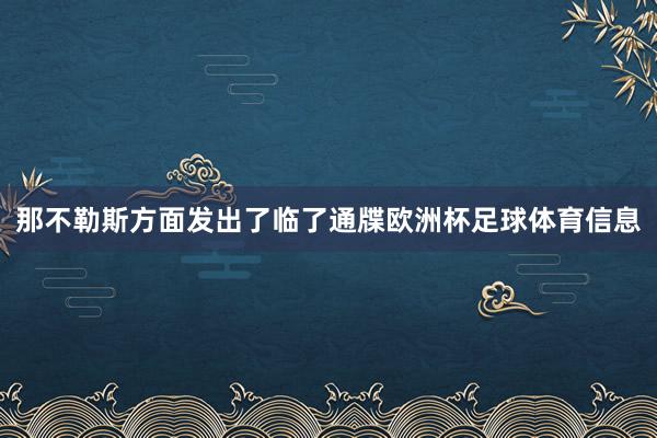 那不勒斯方面发出了临了通牒欧洲杯足球体育信息