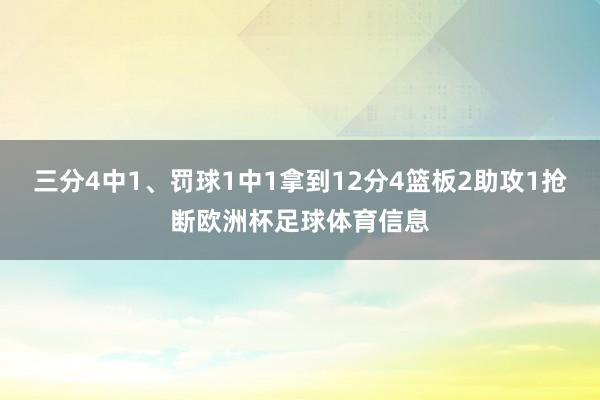 三分4中1、罚球1中1拿到12分4篮板2助攻1抢断欧洲杯足球体育信息