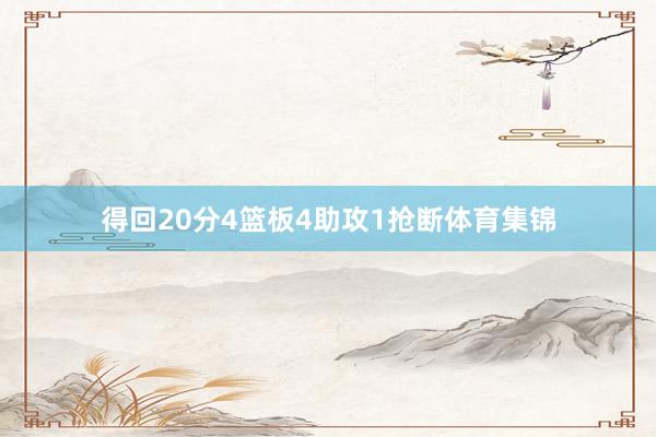 得回20分4篮板4助攻1抢断体育集锦