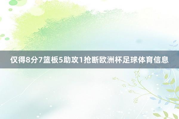 仅得8分7篮板5助攻1抢断欧洲杯足球体育信息