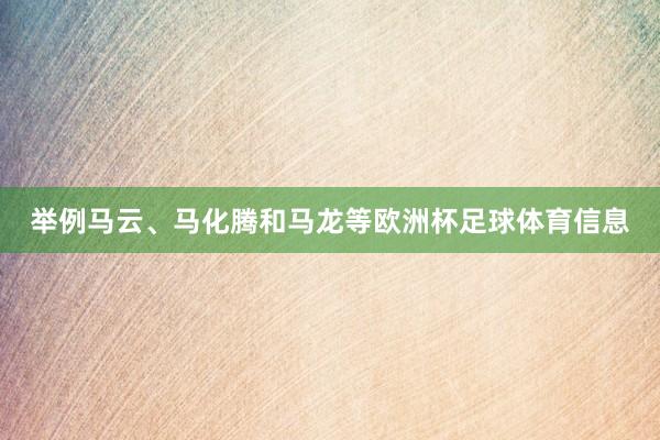 举例马云、马化腾和马龙等欧洲杯足球体育信息