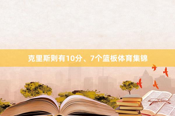 克里斯则有10分、7个篮板体育集锦