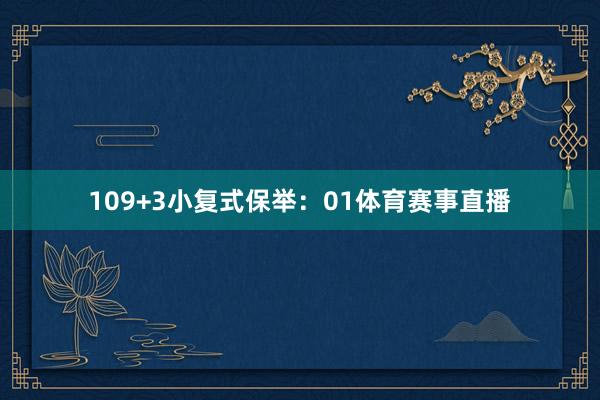 10　　9+3小复式保举：　　01体育赛事直播