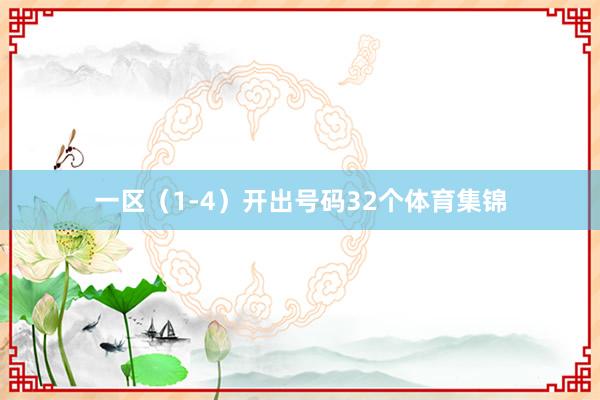 一区（1-4）开出号码32个体育集锦