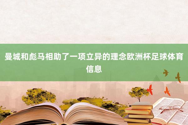 曼城和彪马相助了一项立异的理念欧洲杯足球体育信息