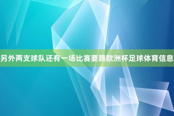 另外两支球队还有一场比赛要踢欧洲杯足球体育信息