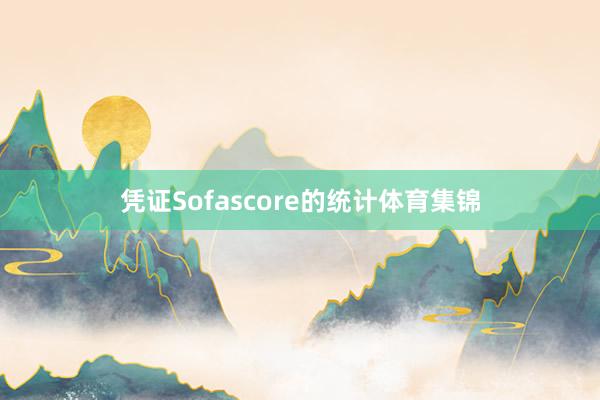 凭证Sofascore的统计体育集锦