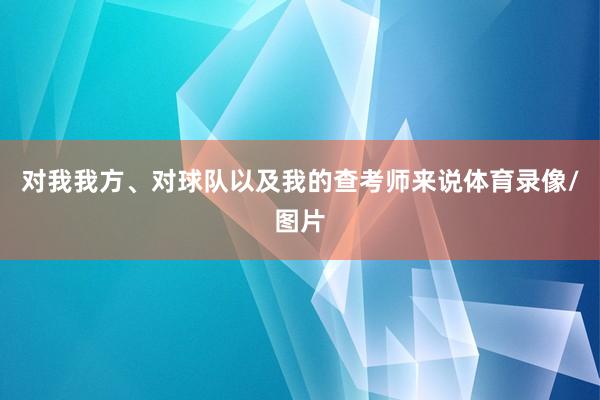 对我我方、对球队以及我的查考师来说体育录像/图片