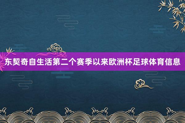 东契奇自生活第二个赛季以来欧洲杯足球体育信息