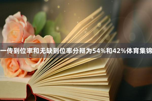 一传到位率和无缺到位率分辩为54%和42%体育集锦