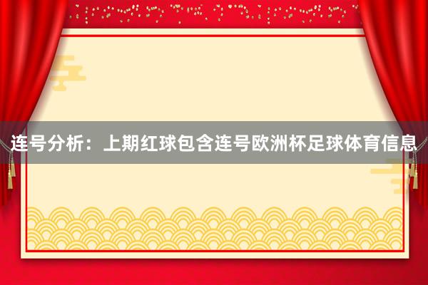 连号分析：上期红球包含连号欧洲杯足球体育信息