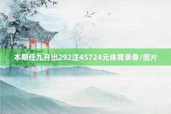 本期任九开出292注45724元体育录像/图片