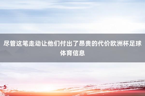 尽管这笔走动让他们付出了昂贵的代价欧洲杯足球体育信息