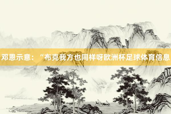 邓恩示意：“布克我方也同样呀欧洲杯足球体育信息