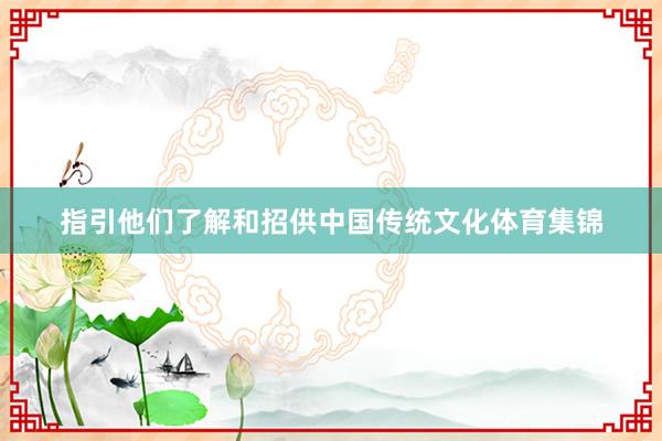 指引他们了解和招供中国传统文化体育集锦