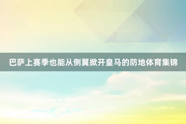 巴萨上赛季也能从侧翼掀开皇马的防地体育集锦