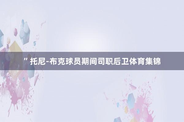 ”托尼-布克球员期间司职后卫体育集锦