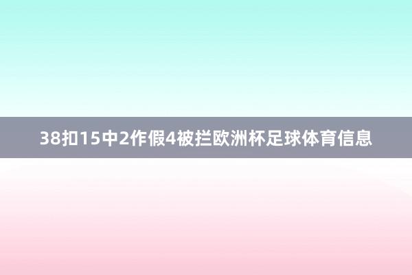 38扣15中2作假4被拦欧洲杯足球体育信息