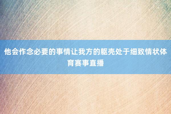 他会作念必要的事情让我方的躯壳处于细致情状体育赛事直播