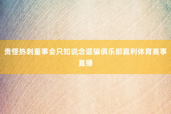 责怪热刺董事会只知说念诓骗俱乐部赢利体育赛事直播