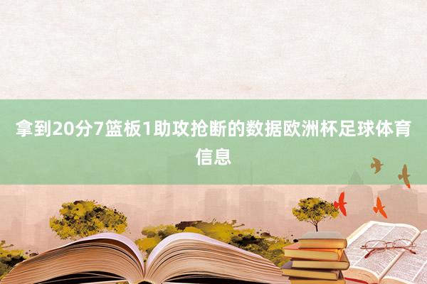 拿到20分7篮板1助攻抢断的数据欧洲杯足球体育信息