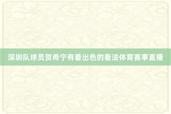 深圳队球员贺希宁有着出色的看法体育赛事直播