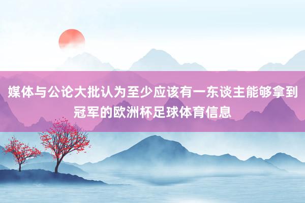 媒体与公论大批认为至少应该有一东谈主能够拿到冠军的欧洲杯足球体育信息