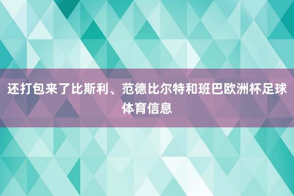 还打包来了比斯利、范德比尔特和班巴欧洲杯足球体育信息