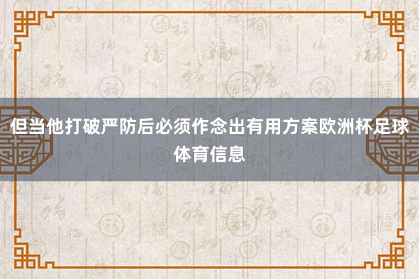 但当他打破严防后必须作念出有用方案欧洲杯足球体育信息