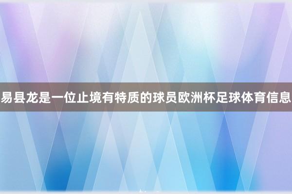 易县龙是一位止境有特质的球员欧洲杯足球体育信息