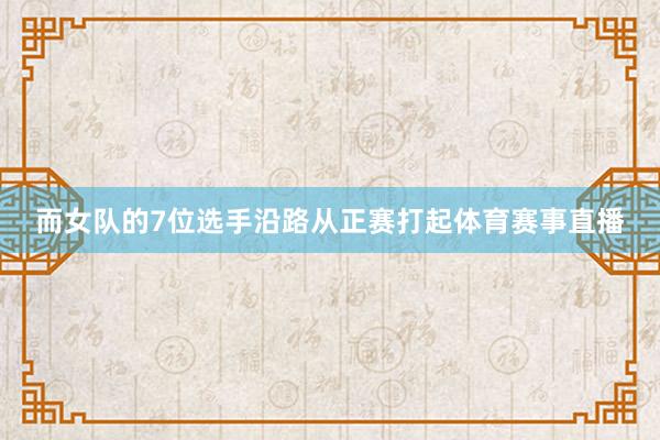 而女队的7位选手沿路从正赛打起体育赛事直播