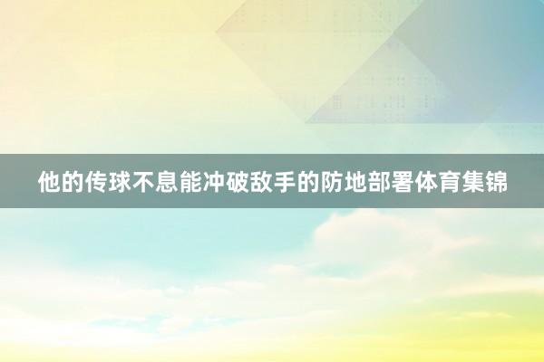 他的传球不息能冲破敌手的防地部署体育集锦