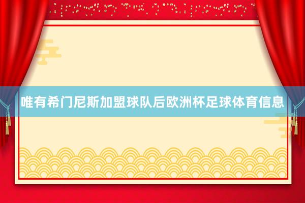 唯有希门尼斯加盟球队后欧洲杯足球体育信息