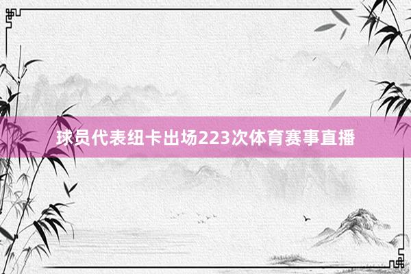 球员代表纽卡出场223次体育赛事直播