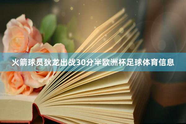 火箭球员狄龙出战30分半欧洲杯足球体育信息