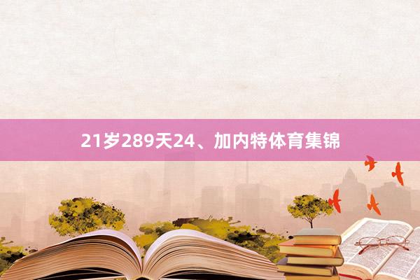 21岁289天24、加内特体育集锦