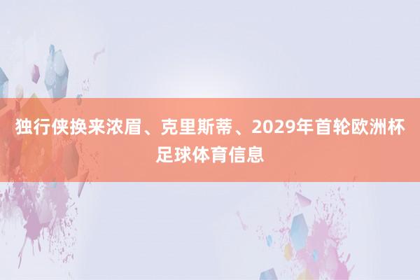 独行侠换来浓眉、克里斯蒂、2029年首轮欧洲杯足球体育信息