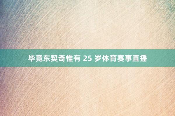 毕竟东契奇惟有 25 岁体育赛事直播