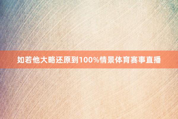 如若他大略还原到100%情景体育赛事直播