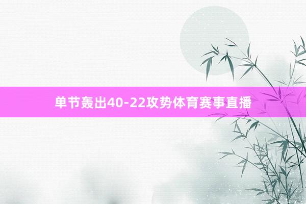单节轰出40-22攻势体育赛事直播