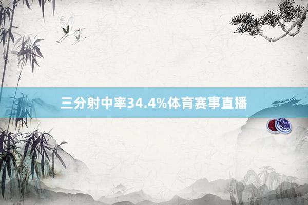 三分射中率34.4%体育赛事直播