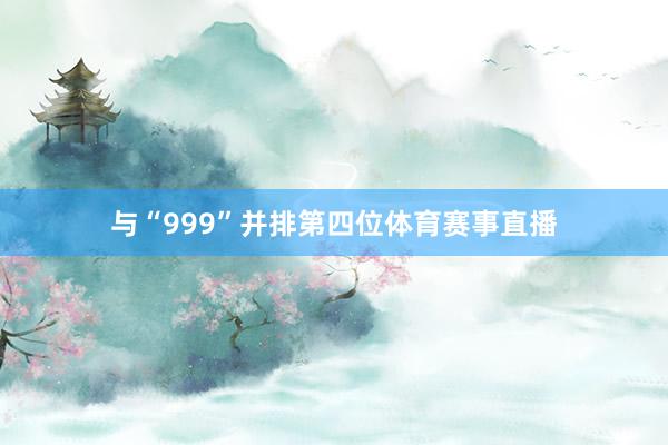 与“999”并排第四位体育赛事直播